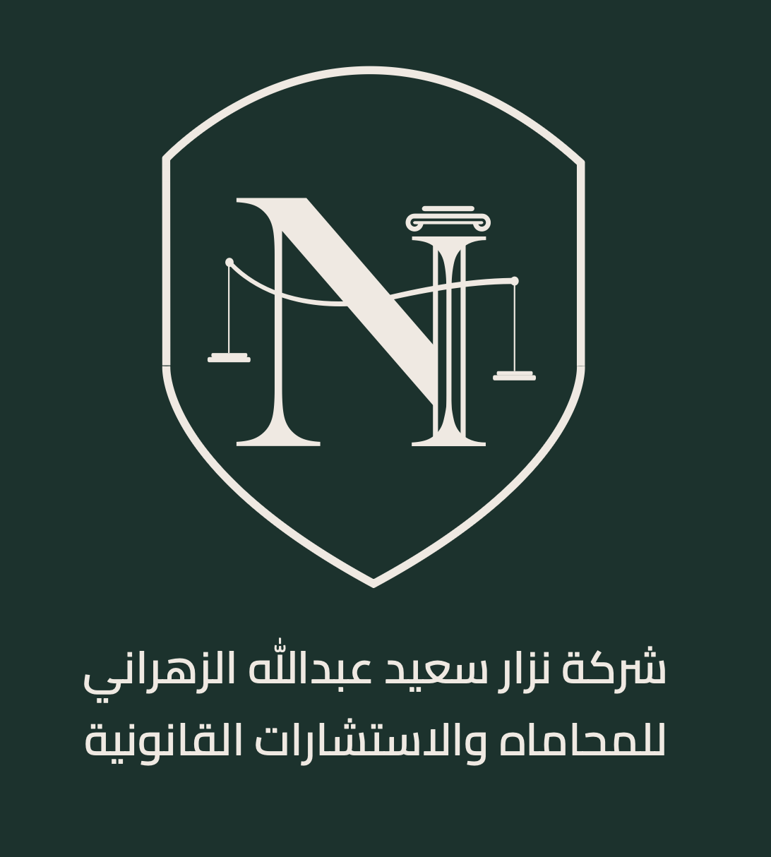 شركة نزار سعيد عبدالله الزهراني للمحاماة والاستشارات القانونية